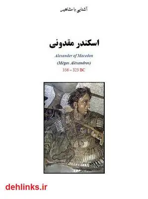 دانلود pdf کتاب اسکندر مقدونی