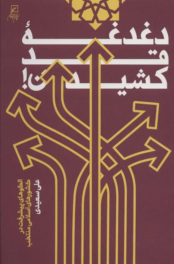 دانلود pdf کتاب دغدغه قد کشیدن علی سعیدی