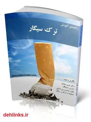 دانلود pdf کتاب راهنمای آموزش ترک سیگار نصیر دهقان