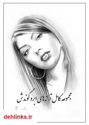 دانلود pdf کتاب مجموعه کامل ترانه های ابرو گوندش مرتضی عبدی