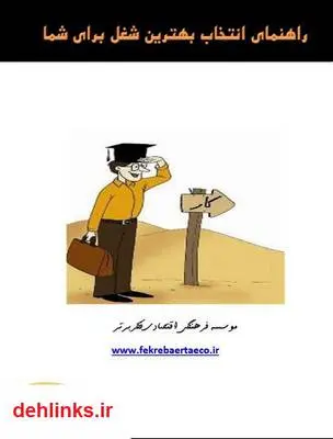 دانلود pdf کتاب راهنمای انتخاب بهترین شغل برای شما حسین اکبرپور