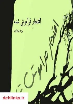 دانلود pdf کتاب افتخار فراموش شده بهزاد سرهادی