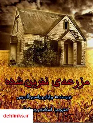 دانلود pdf کتاب مزرعه نفرین شده بریان ویلسون آلدیس
