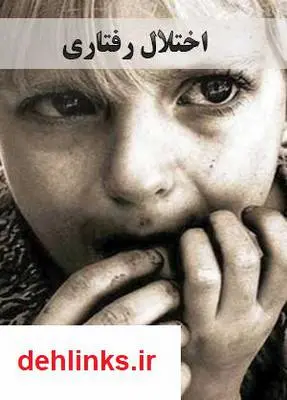 دانلود pdf کتاب اختلال رفتاری نیما نیک نژاد