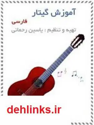 دانلود pdf کتاب جزوه تئوری موسیقی و آموزش گیتار یاسین رحمانی