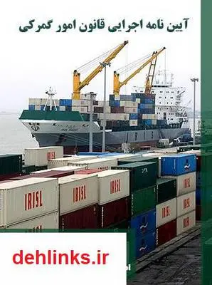 دانلود pdf کتاب آیین نامه اجرایی قانون امور گمرکی مجاوری آگاه