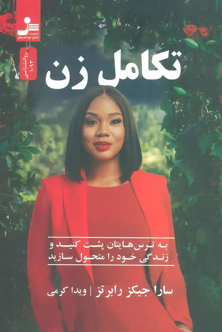 دانلود pdf کتاب تکامل زن سارا جیکرز رابرتز