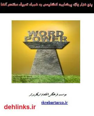دانلود pdf کتاب 5000 واژه پرکابرد انگلیسی به همراه تعریف مختصر حسین اکبرپور