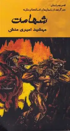 دانلود pdf کتاب شهامت مهشید امیری منش