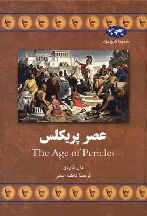 دانلود pdf کتاب عصر پریکلس دان ناردو