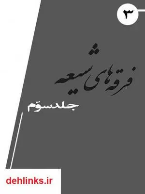 دانلود pdf کتاب فرقه های شیعه - جلد سوم آرتا رحیمی
