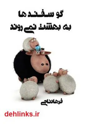 دانلود pdf کتاب گوسفند ها به بهشت نمی روند فرهاد ناجی