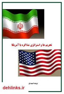 دانلود pdf کتاب تحریم ها و استراتژی مذاکره با آمریکا احمد قربانی