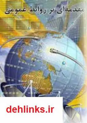 دانلود pdf کتاب مقدمه ای بر روابط عمومی زهرا کاظم پور