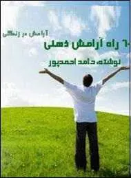 دانلود pdf کتاب  ۶۰ راه آرامش ذهنی  حامد احمدپور رایگان