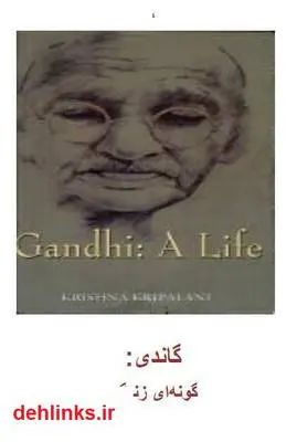 دانلود pdf کتاب گاندی: گونه ای زندگی کریشنا کری پالانی