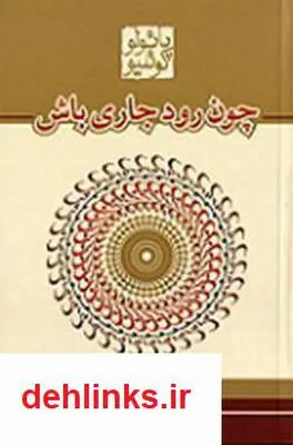 دانلود pdf کتاب رمان چون رود جاری باش پائولو کوئلیو