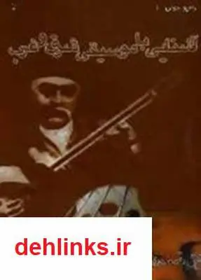 دانلود pdf کتاب آشنایی با موسیقی شرق و غرب محمد مهدی سدیفی