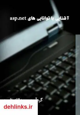 دانلود pdf کتاب آشنایی با توانایی های asp.net عبدالله ناصری