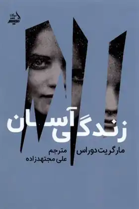 دانلود pdf کتاب زندگی آسان مارگریت دوراس