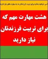 دانلود pdf کتاب  ۸ مهارت مهم برای تربیت فرزندتان  گروه آموزشی کودک یار رایگان