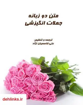 دانلود pdf کتاب متن دوزبانه - جملات انگیزشی علی نقی قاسمیان نژاد