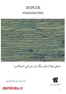 دانلود pdf کتاب معرفی فولاد های زنگ نزن دوتایی داپلکس سید سامان لاجوردی