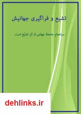 دانلود pdf کتاب تشیع و فراگیری جهانیش مرتضی رضوی