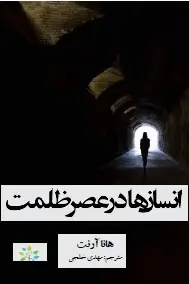 دانلود pdf کتاب  انسان ها در عصر ظلمت  هانا آرنت  -  مهدی خلجی رایگان