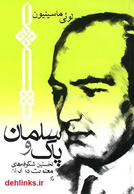 دانلود pdf کتاب سلمان پاک لویی ماسینیون