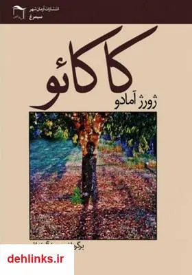دانلود pdf کتاب رمان کاکائو ژورژ آمادو