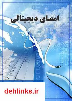 دانلود pdf کتاب امضای دیجیتالی فرناز رضوانی