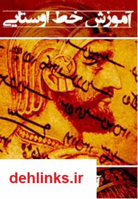 دانلود pdf کتاب خودآموز خط اوستایی آرمین کسوری
