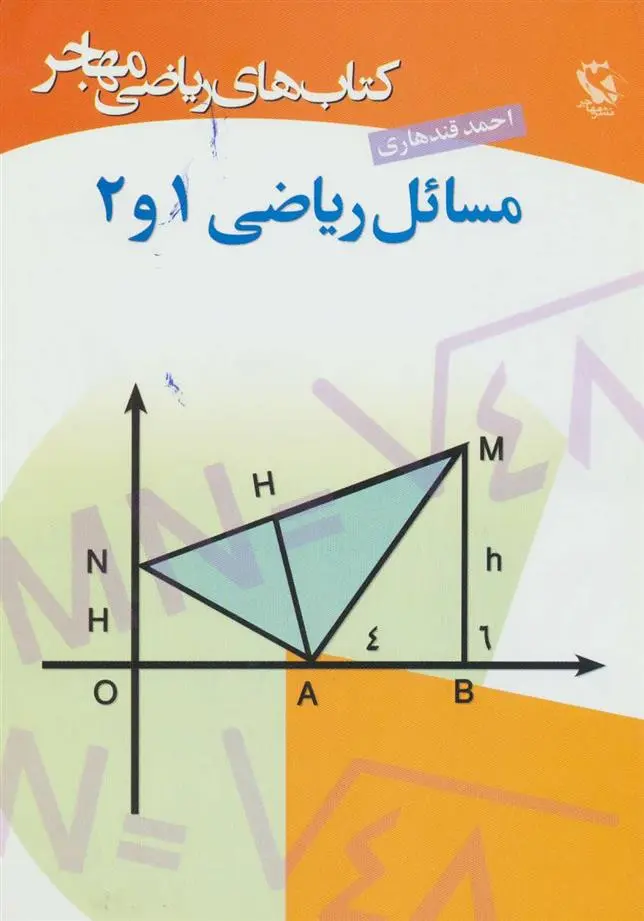دانلود pdf کتاب مسائل ریاضی 1 و 2 احمد قندهاری