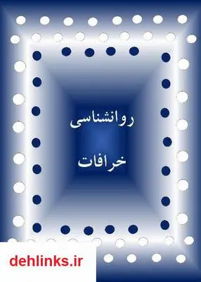 دانلود pdf کتاب روانشناسی خرافات فاطمه شعیبی