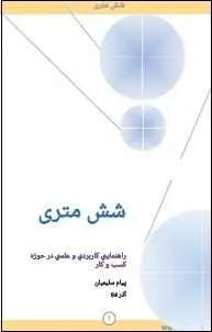 دانلود pdf کتاب  ۶ متری  پیام سلیمیان رایگان