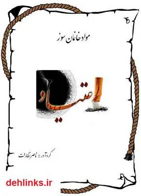 دانلود pdf کتاب مواد خانمان سوز ناصر نظارات