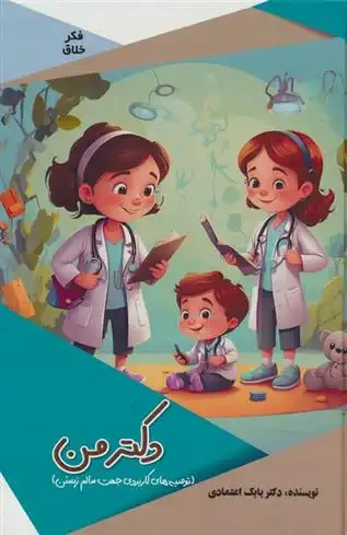 دانلود pdf کتاب دکتر من بابک اعتمادی