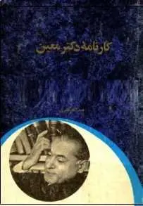 دانلود pdf کتاب  کارنامه دکتر معین  عبد الله نصری رایگان