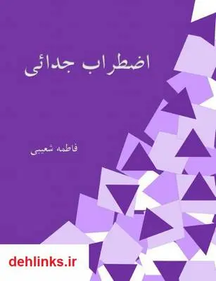 دانلود pdf کتاب اضطراب جدائی فاطمه شعیبی