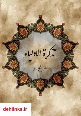 دانلود pdf کتاب تذکره الاولیا عطار نیشابوری