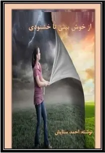 دانلود pdf کتاب  از خوش بینی تا خشنودی  احمد ستایش رایگان