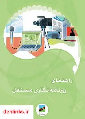 دانلود pdf کتاب راهنمای روزنامه نگاری مستقل دبورا پاتر