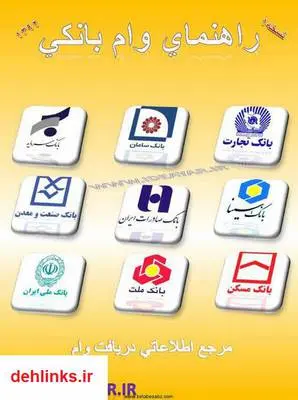 دانلود pdf کتاب راهنمای دریافت وام بانکی سجاد دانشفر