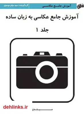 دانلود pdf کتاب آموزش جامع عکاسی به زبان ساده - جلد 1 سید میثم موسوی
