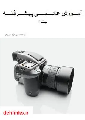 دانلود pdf کتاب آموزش عکاسی پیشرفته - جلد 2 سید میثم موسوی