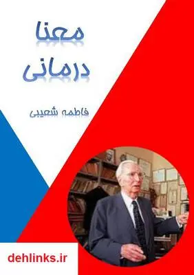 دانلود pdf کتاب معنا درمانی فاطمه شعیبی