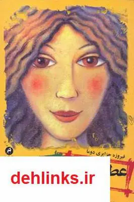 دانلود pdf کتاب رمان عطر سنبل عطر کاج فیروزه جزایری دوما