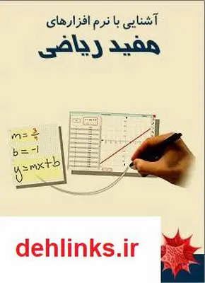 دانلود pdf کتاب آشنایی با نرم افزارهای مفید ریاضی عقیله حیدری