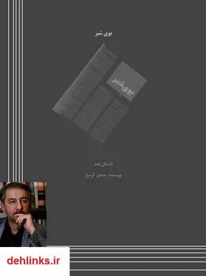 دانلود pdf کتاب بوی شیر صادق کرمیار